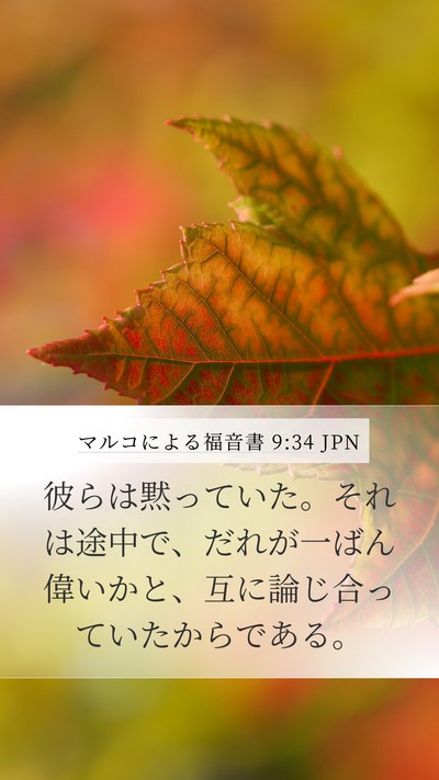 マルコによる福音書 9:34 JPN Bible Verse Image