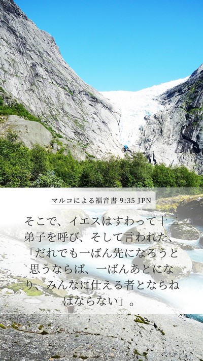 マルコによる福音書 9:35 JPN Bible Verse Image