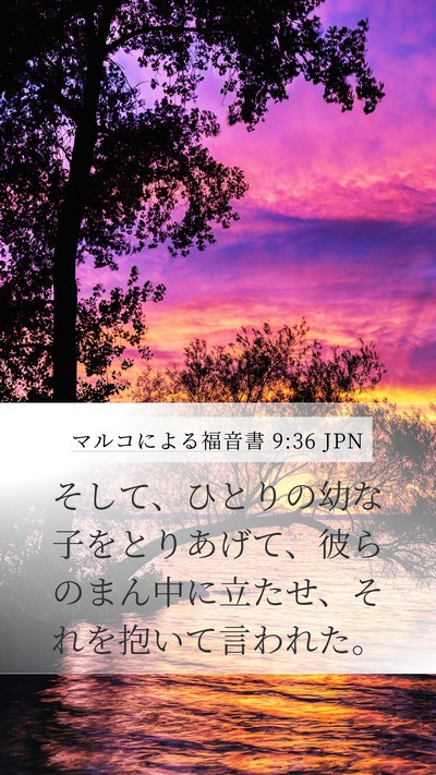 マルコによる福音書 9:36 JPN Bible Verse Image