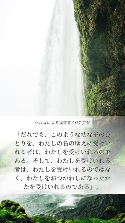 マルコによる福音書 9:37 JPN Bible Verse Image