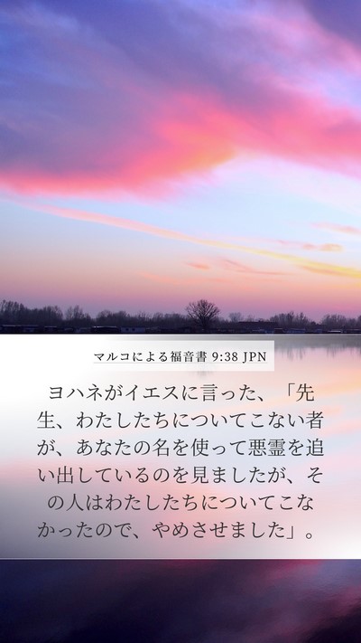 マルコによる福音書 9:38 JPN Bible Verse Image