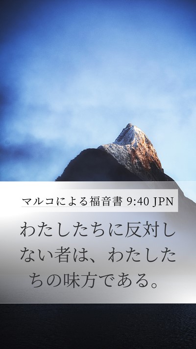 マルコによる福音書 9:40 JPN Bible Verse Image