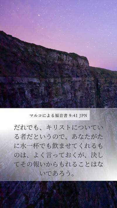 マルコによる福音書 9:41 JPN Bible Verse Image