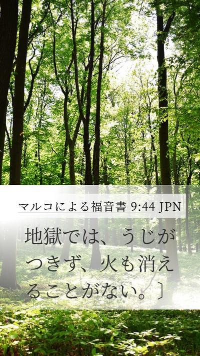 マルコによる福音書 9:44 JPN Mobile Phone Wallpaper - 地獄では、うじがつきず、火も消え - Mobile Bible Verse Wallpaper