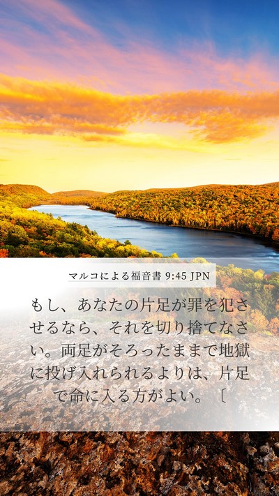 マルコによる福音書 9:45 JPN Bible Verse Image