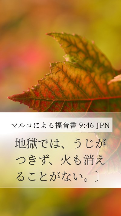 マルコによる福音書 9:46 JPN Mobile Phone Wallpaper - 地獄では、うじがつきず、火も消え - Mobile Bible Verse Wallpaper