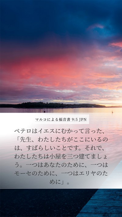マルコによる福音書 9:5 JPN Bible Verse Image