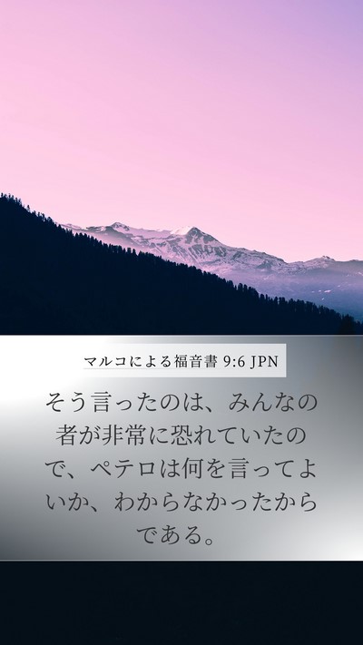 マルコによる福音書 9:6 JPN Bible Verse Image