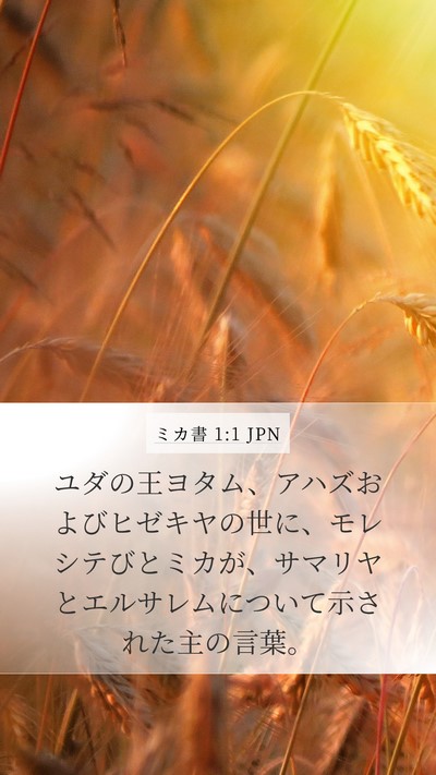 ミカ書 1:1 JPN Mobile Phone Wallpaper - ユダの王ヨタム、アハズおよびヒゼ - Mobile Bible Verse Wallpaper