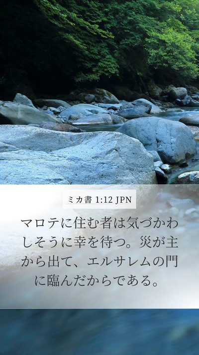 ミカ書 1:12 JPN Mobile Phone Wallpaper - マロテに住む者は気づかわしそうに - Mobile Bible Verse Wallpaper