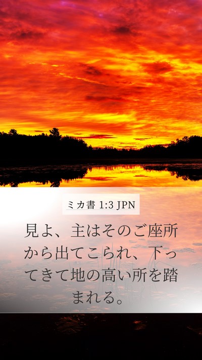 ミカ書 1:3 JPN Bible Verse Image