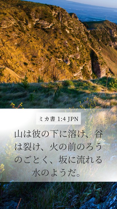 ミカ書 1:4 JPN Bible Verse Image