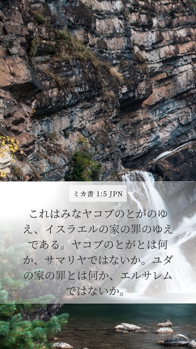 ミカ書 1:5 JPN Bible Verse Image