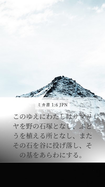 ミカ書 1:6 JPN Bible Verse Image