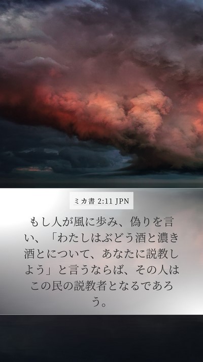 ミカ書 2:11 JPN Bible Verse Image