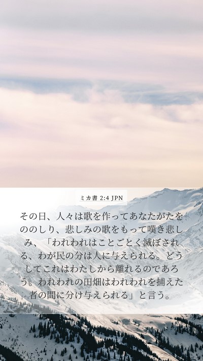 ミカ書 2:4 JPN Bible Verse Image