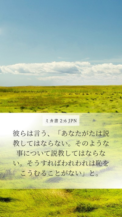 ミカ書 2:6 JPN Bible Verse Image