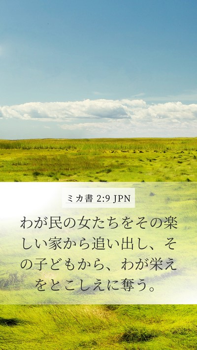 ミカ書 2:9 JPN Bible Verse Image