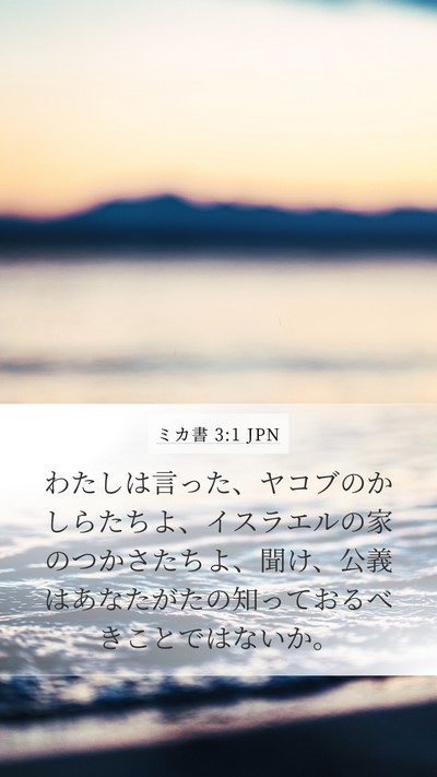 ミカ書 3:1 JPN Bible Verse Image