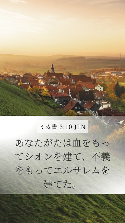 ミカ書 3:10 JPN Bible Verse Image