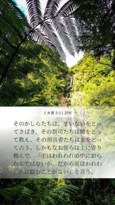 ミカ書 3:11 JPN Bible Verse Image