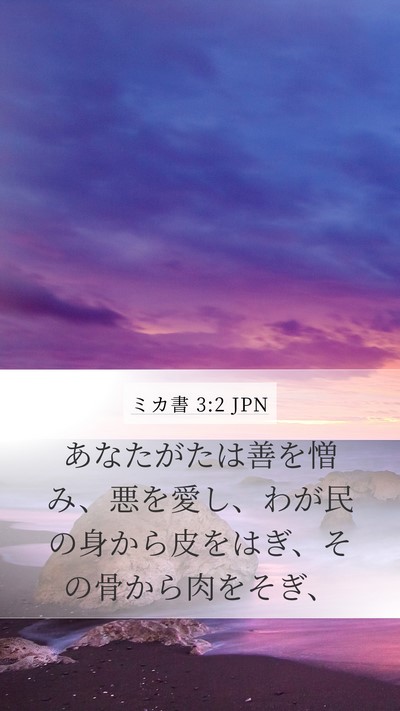 ミカ書 3:2 JPN Bible Verse Image