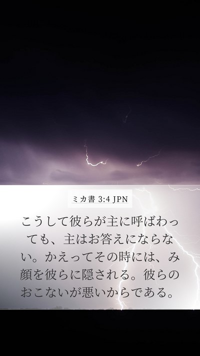 ミカ書 3:4 JPN Bible Verse Image