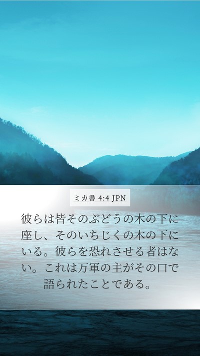 ミカ書 4:4 JPN Bible Verse Image