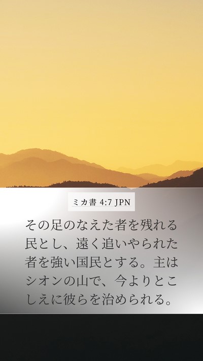 ミカ書 4:7 JPN Bible Verse Image