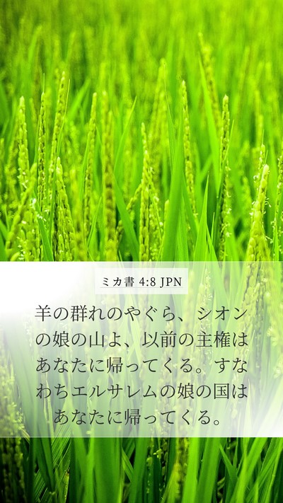 ミカ書 4:8 JPN Bible Verse Image