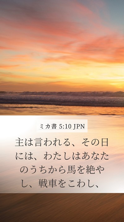 ミカ書 5:10 JPN Bible Verse Image