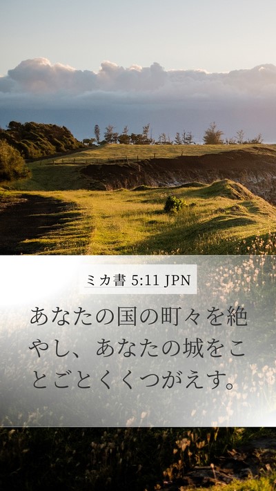 ミカ書 5:11 JPN Bible Verse Image