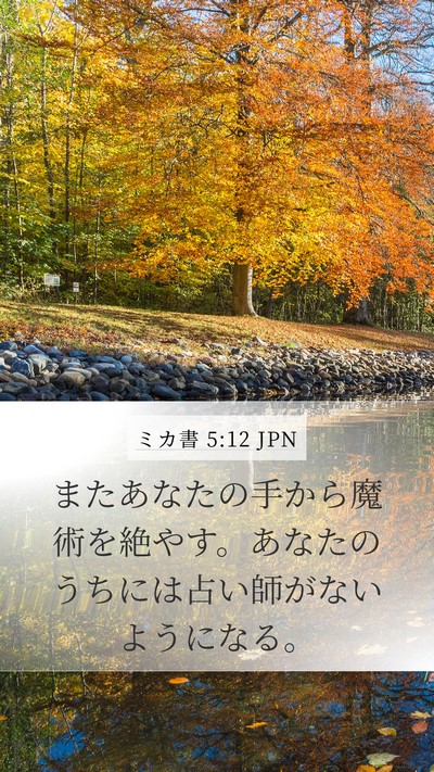 ミカ書 5:12 JPN Mobile Phone Wallpaper - またあなたの手から魔術を絶やす。 - Mobile Bible Verse Wallpaper