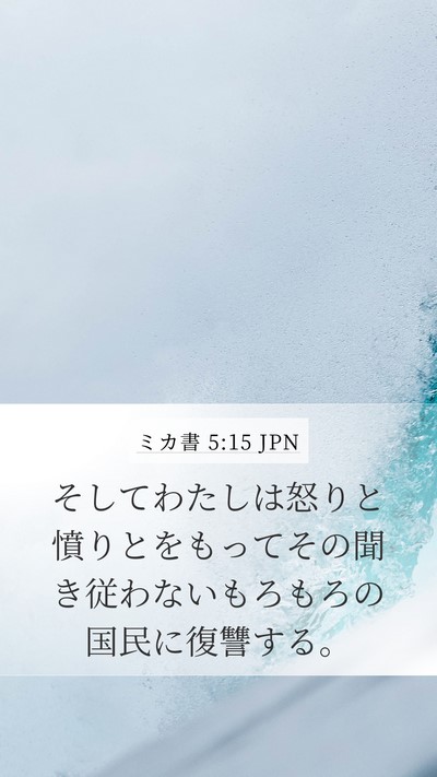 ミカ書 5:15 JPN Bible Verse Image