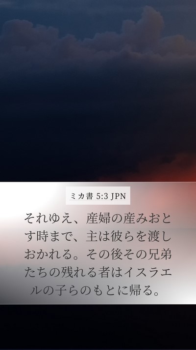 ミカ書 5:3 JPN Bible Verse Image