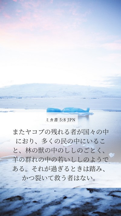 ミカ書 5:8 JPN Bible Verse Image