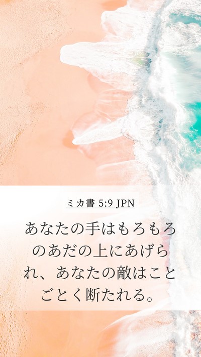 ミカ書 5:9 JPN Bible Verse Image