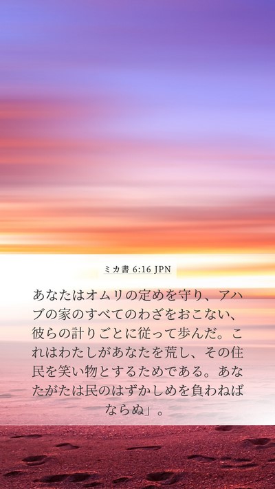 ミカ書 6:16 JPN Bible Verse Image