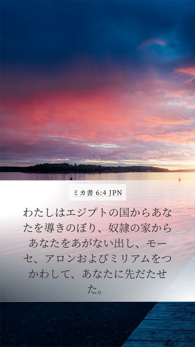 ミカ書 6:4 JPN Bible Verse Image