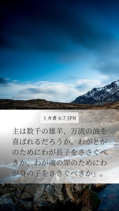 ミカ書 6:7 JPN Mobile Phone Wallpaper - 主は数千の雄羊、万流の油を喜ばれ - Mobile Bible Verse Wallpaper