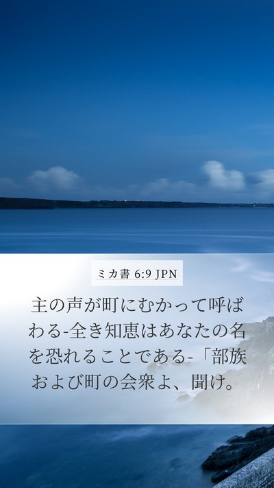 ミカ書 6:9 JPN Bible Verse Image