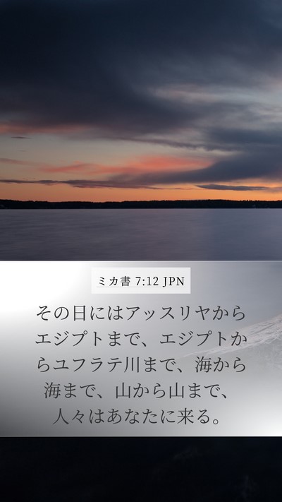 ミカ書 7:12 JPN Mobile Phone Wallpaper - その日にはアッスリヤからエジプト - Mobile Bible Verse Wallpaper