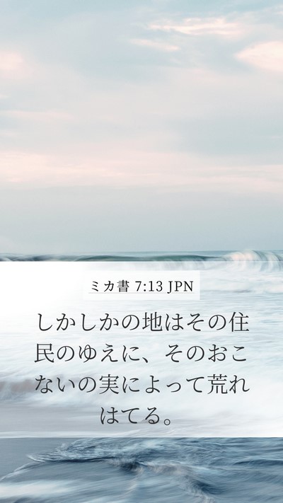 ミカ書 7:13 JPN Bible Verse Image