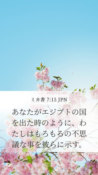 ミカ書 7:15 JPN Bible Verse Image