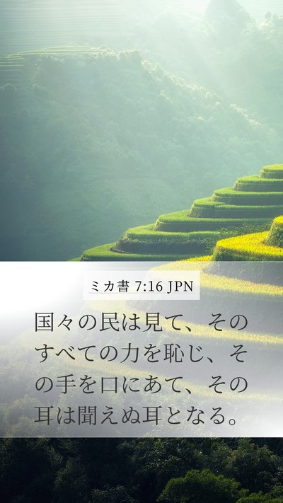 ミカ書 7:16 JPN Bible Verse Image