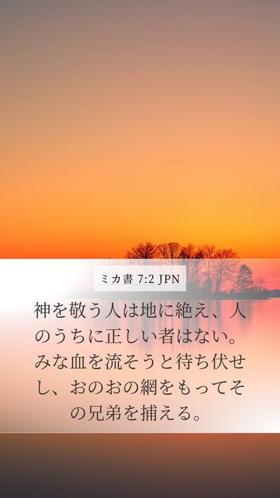 ミカ書 7:2 JPN Bible Verse Image