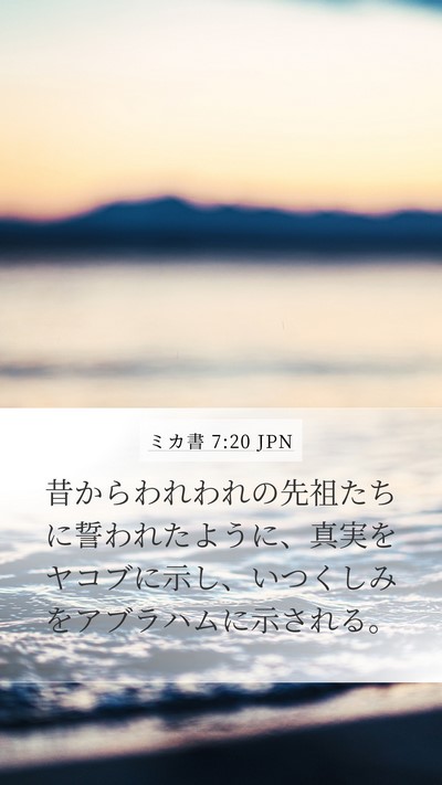 ミカ書 7:20 JPN Bible Verse Image