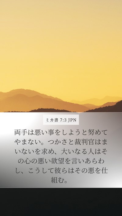 ミカ書 7:3 JPN Bible Verse Image