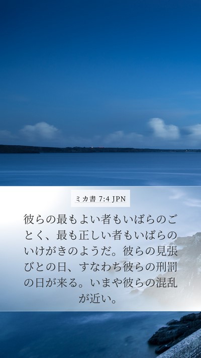 ミカ書 7:4 JPN Bible Verse Image