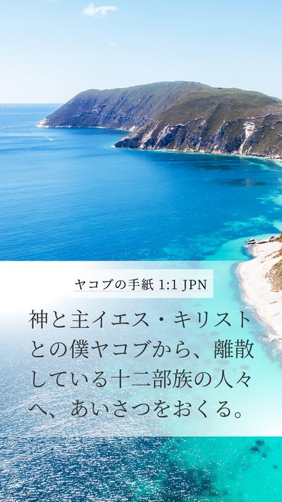 ヤコブの手紙 1:1 JPN Mobile Phone Wallpaper - 神と主イエス・キリストとの僕ヤコ - Mobile Bible Verse Wallpaper